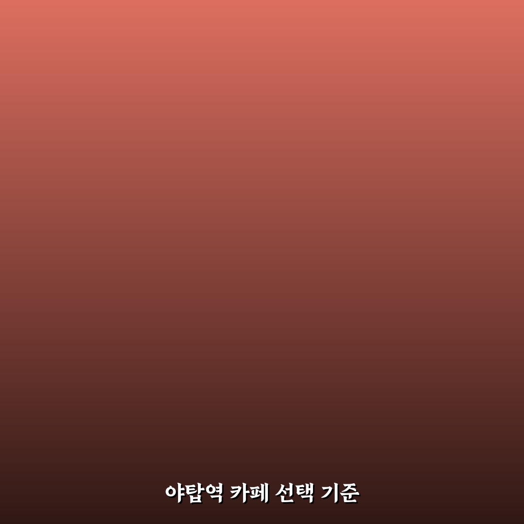 야탑역 메가커피 이용 가이드와 비교 분석 5가지 기준