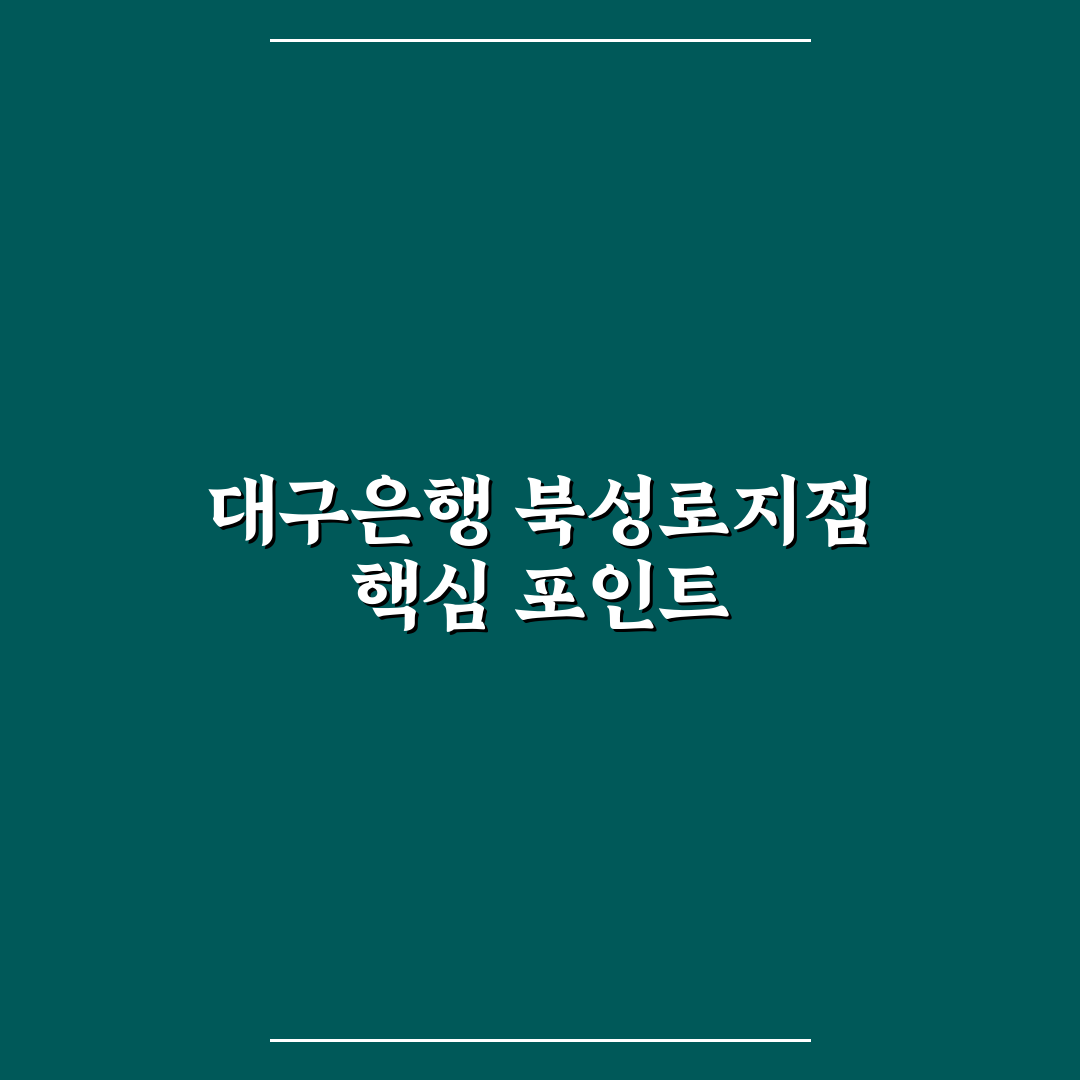 대구은행 북성로지점 서비스 품질과 운영 기준 총정리
