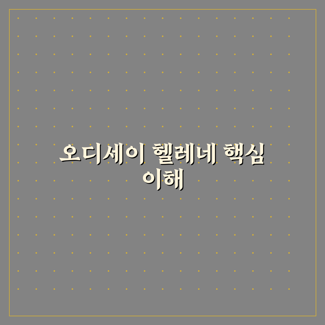 오디세이 헬레네 성능 비교와 선택 가이드 5가지 기준