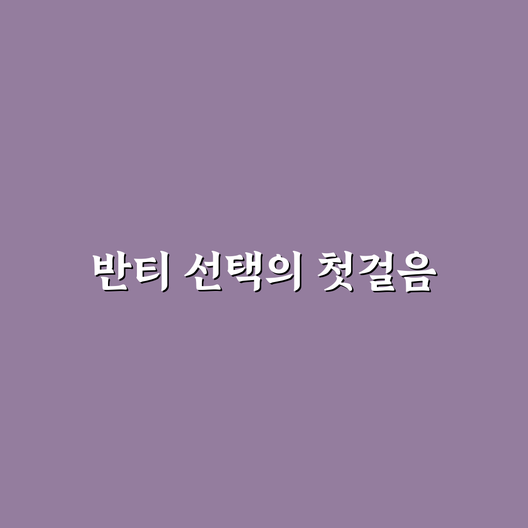 애니 반티 선택을 위한 5가지 비교 기준과 체크포인트