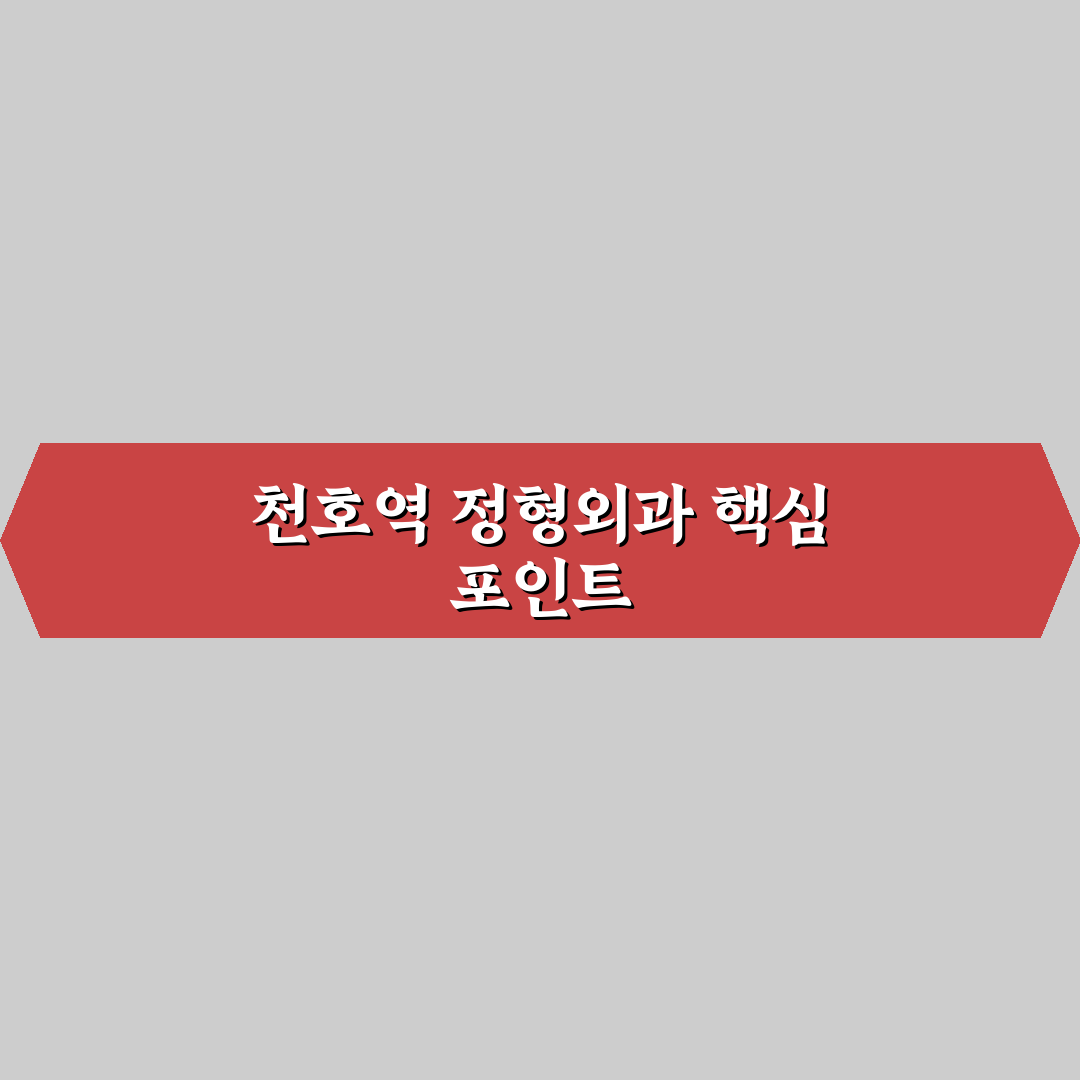 천호역 정형외과 선택을 위한 5가지 핵심 비교 기준