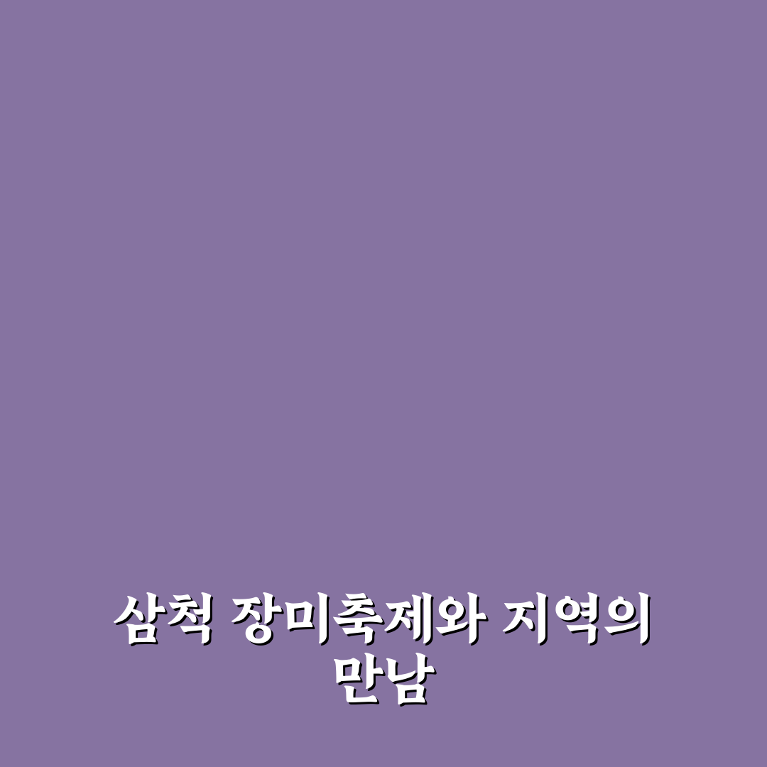 삼척 장미축제 공연 비교와 관람 가이드 5가지 기준