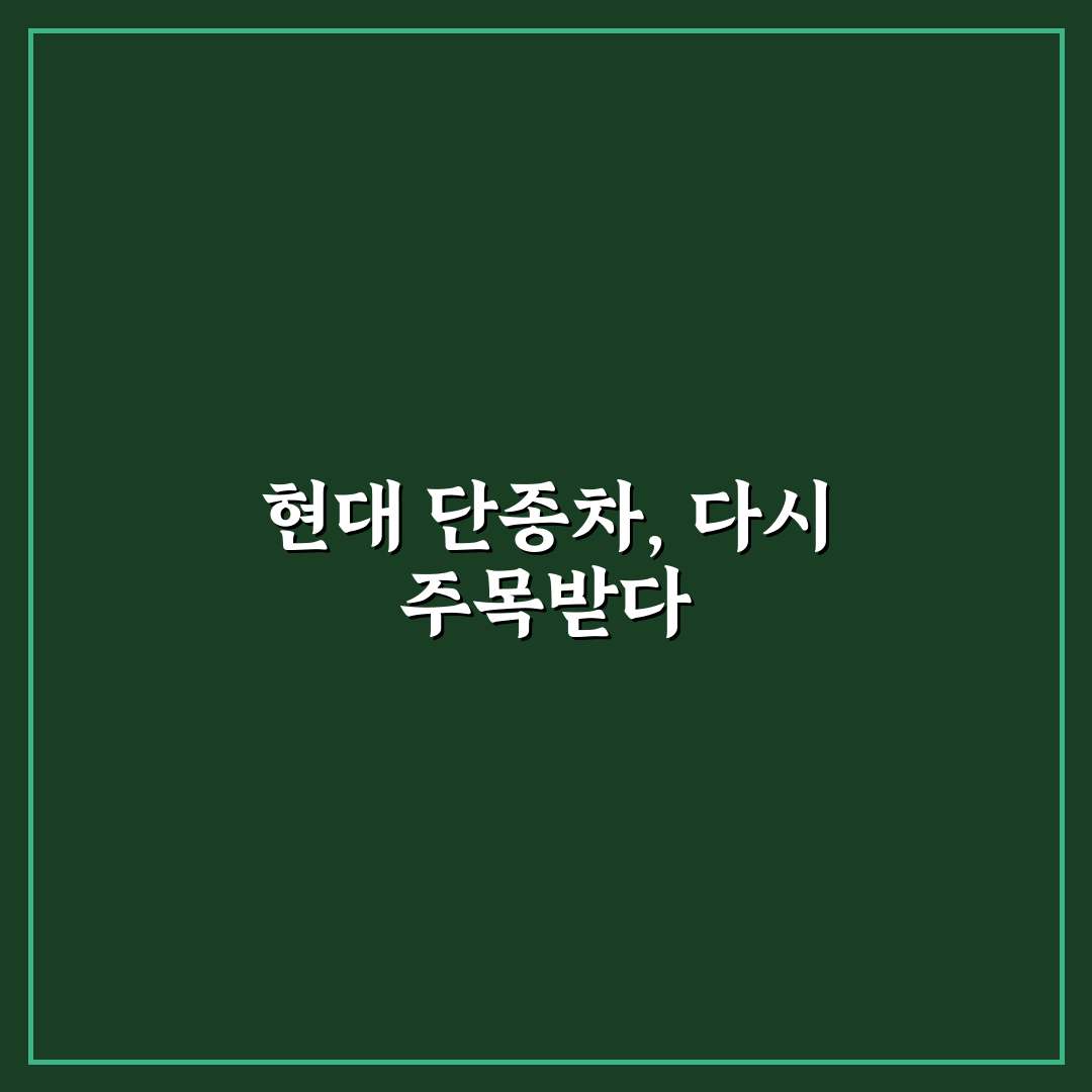 현대 단종차 5가지 비교와 구매 판단 가이드