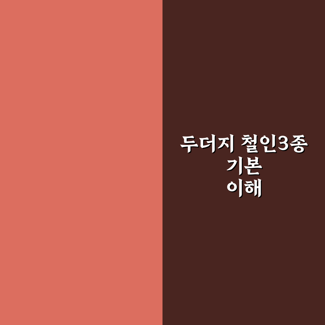 두더지 철인3종 비교와 5가지 체크포인트 분석