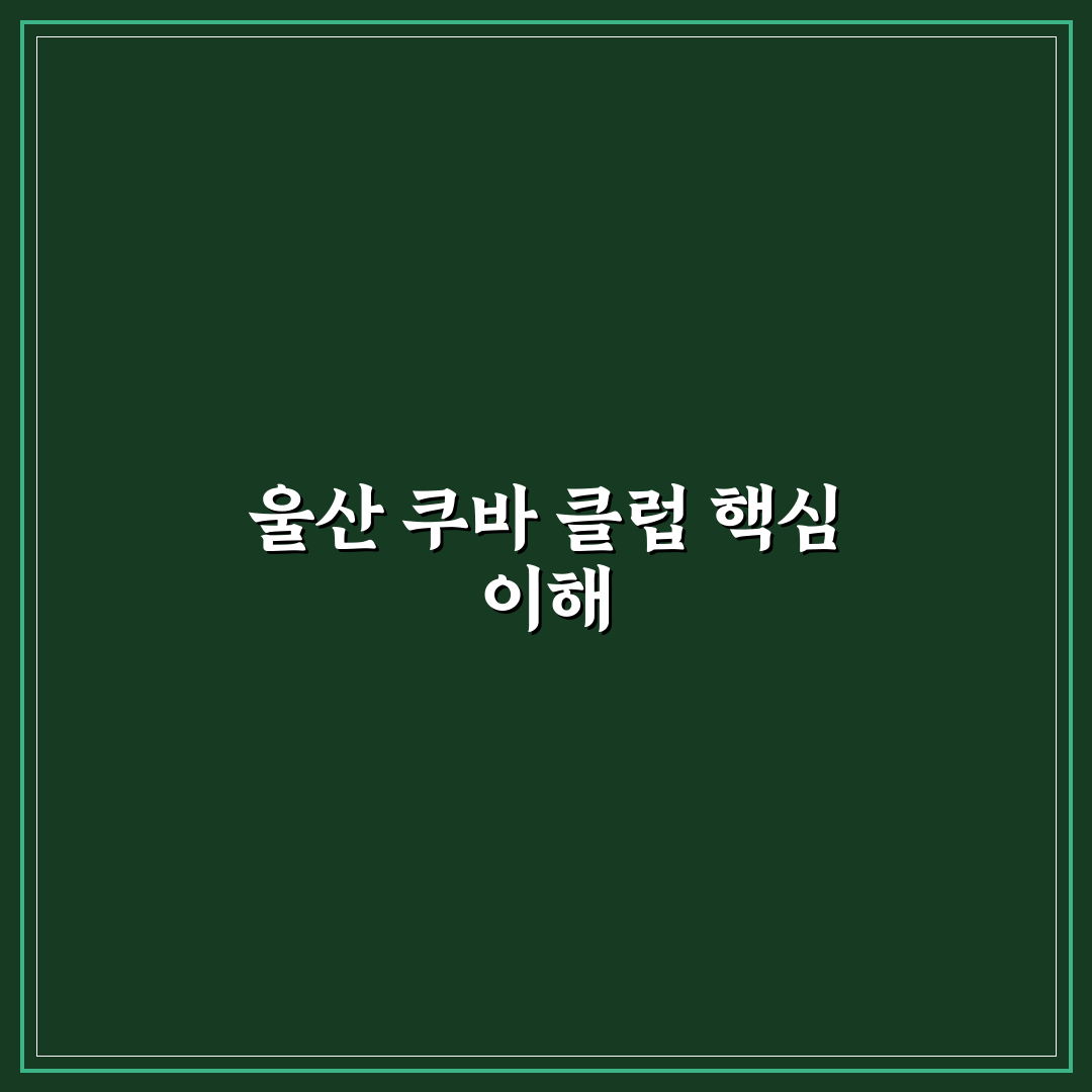 울산 쿠바 클럽 비교 분석과 방문 전 체크포인트 총정리