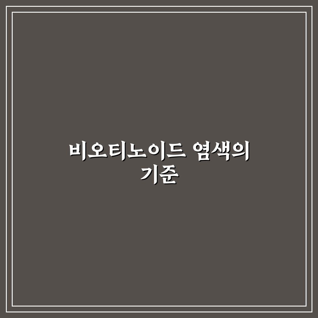 비오티노이드 염색약 비교와 5가지 선택 기준 분석