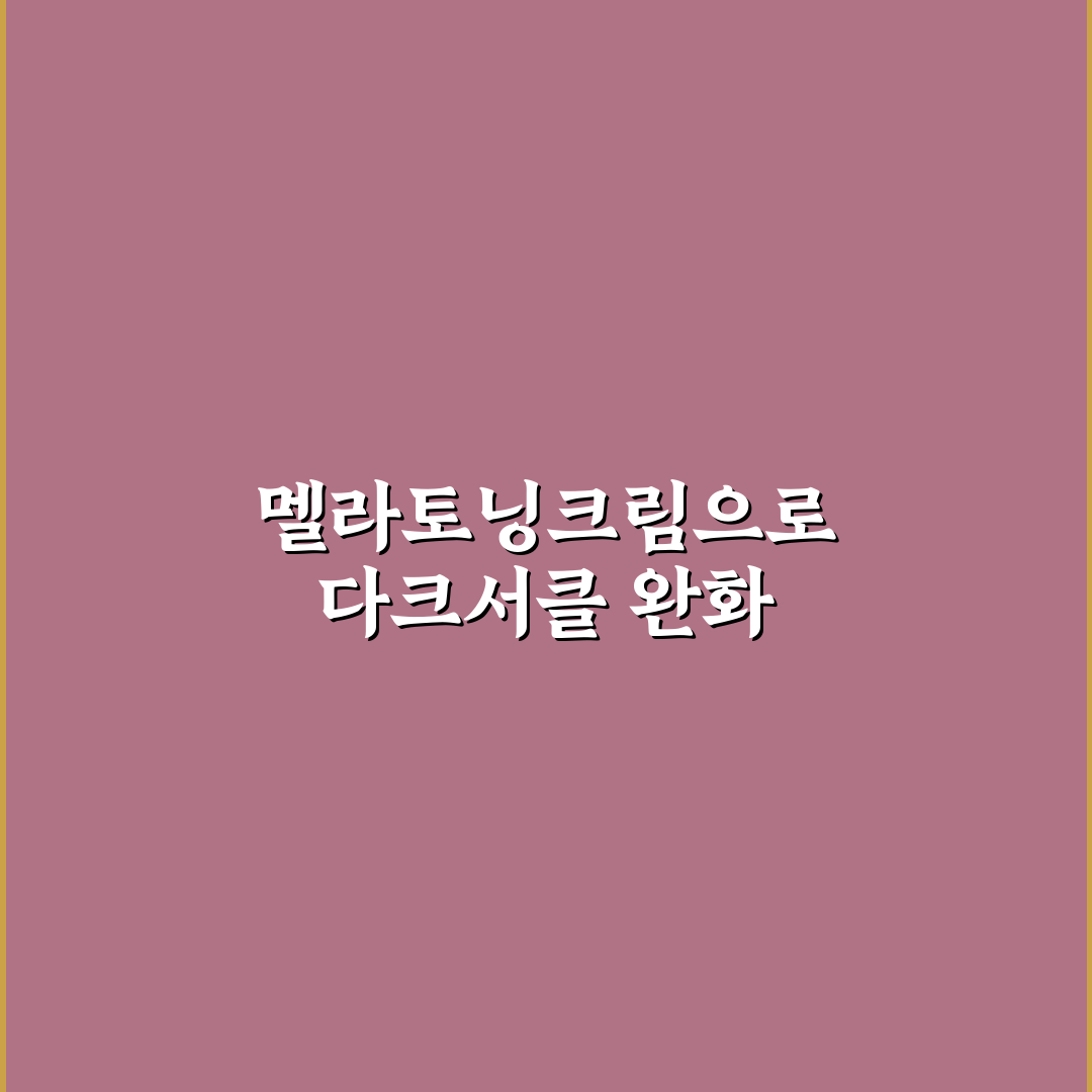 멜라토닝크림 다크서클 개선 효과 비교와 선택 기준 분석
