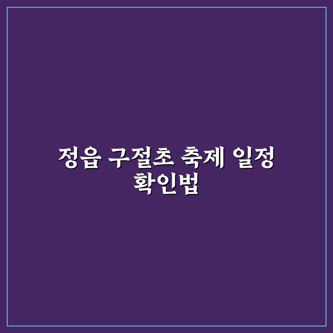 정읍 구절초 축제 일정 비교와 관람 체크포인트 총정리