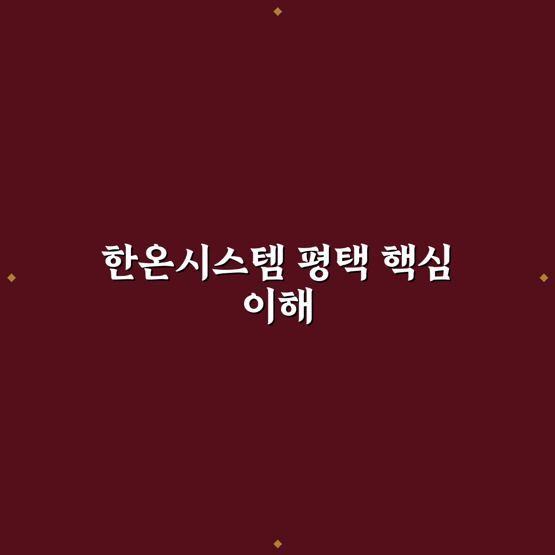 한온시스템 평택 공장 운영 현황과 주요 평가 기준 분석