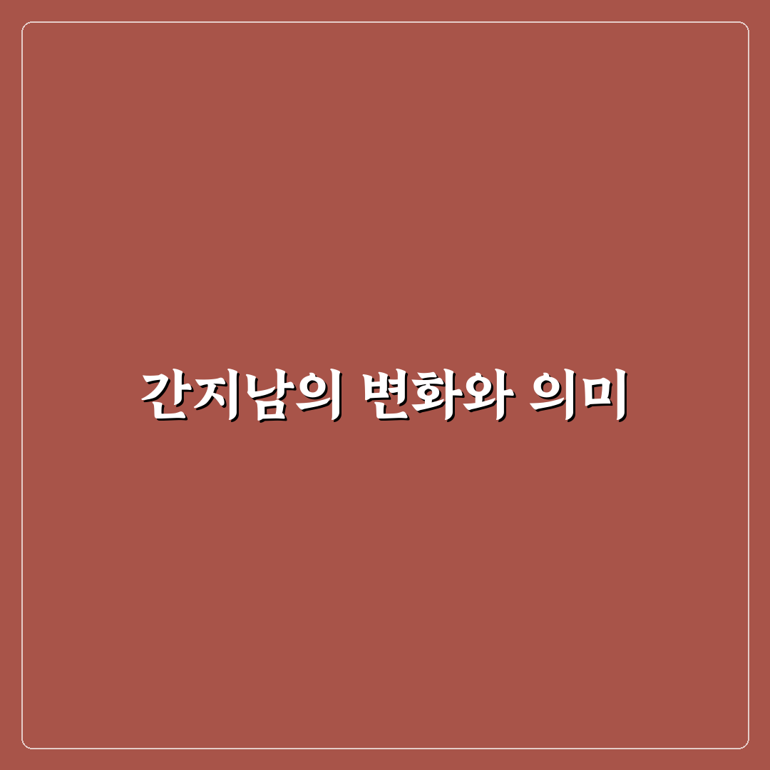 간지나다 뜻의 변천과 사용 기준 총정리