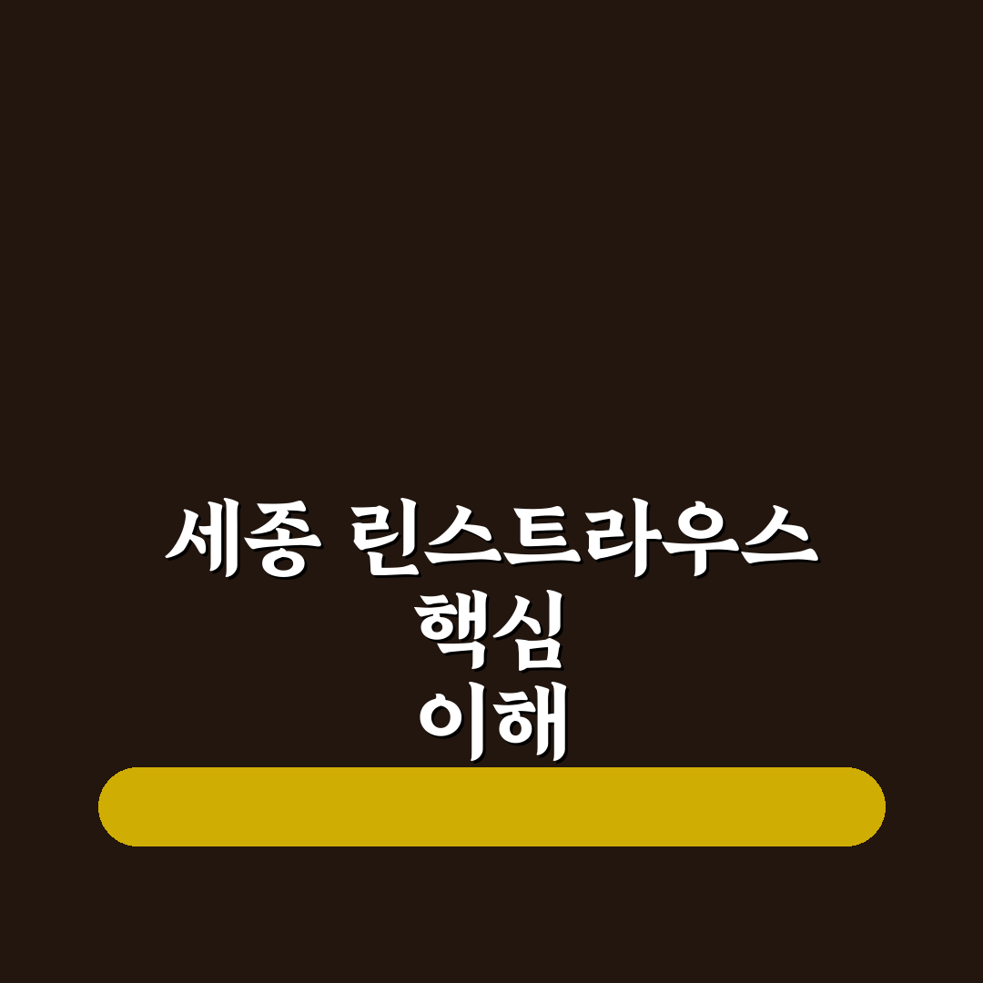 세종 린스트라우스 비교와 선택 가이드 5가지 기준