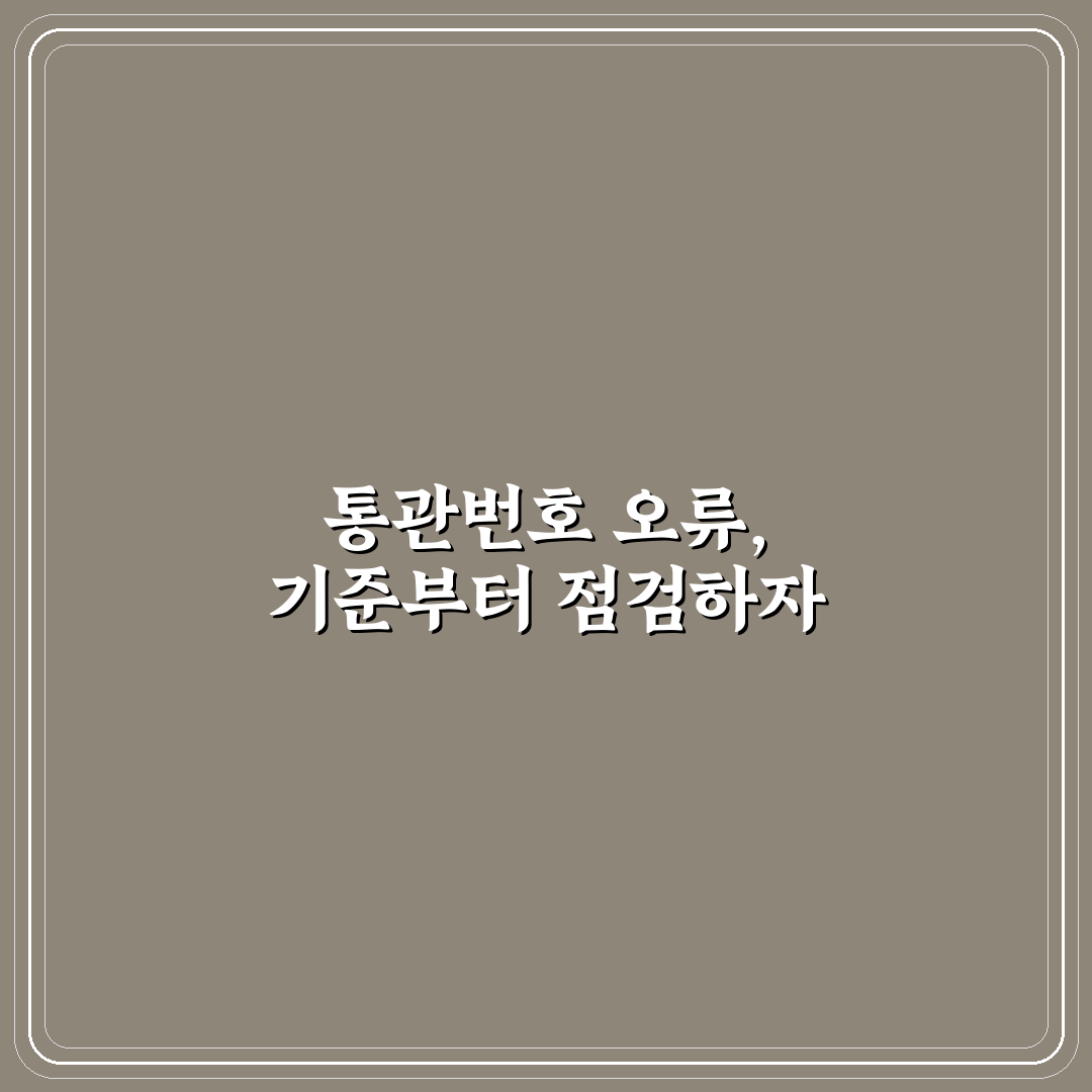타오바오 통관번호 오류 5가지 원인과 해결 가이드