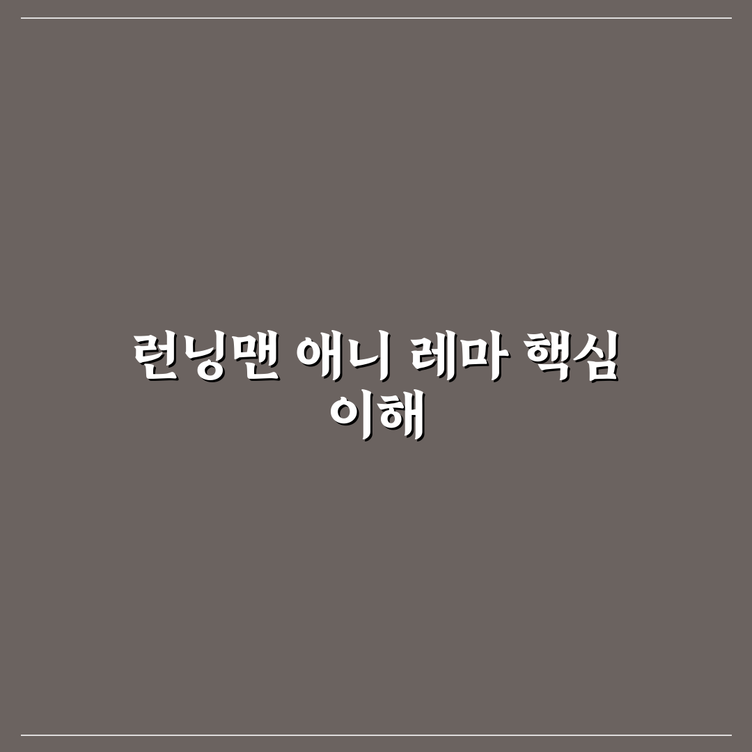 런닝맨 애니 레마 비교 분석과 선택 가이드 5가지 기준