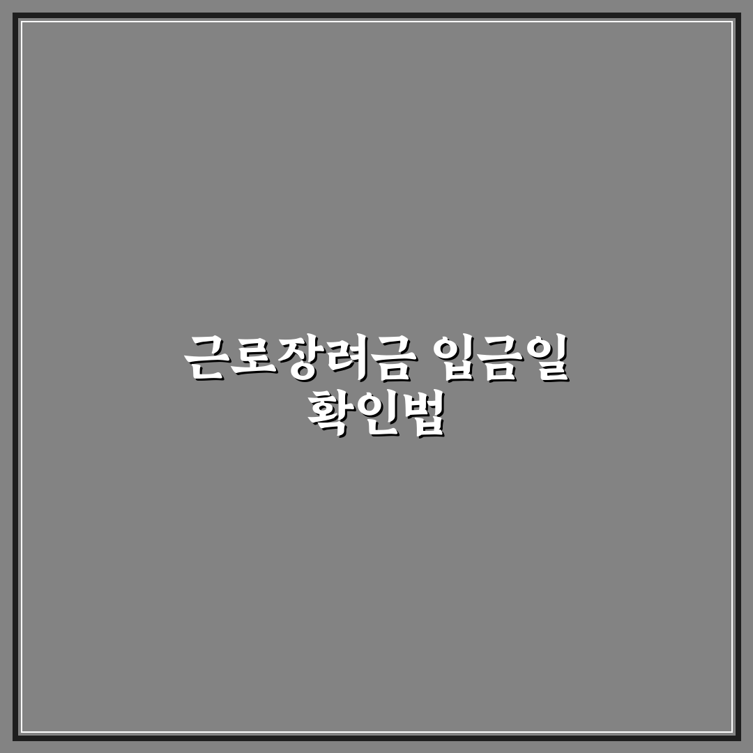 근로장려금 입금일별 지급 기준과 확인 가이드 총정리