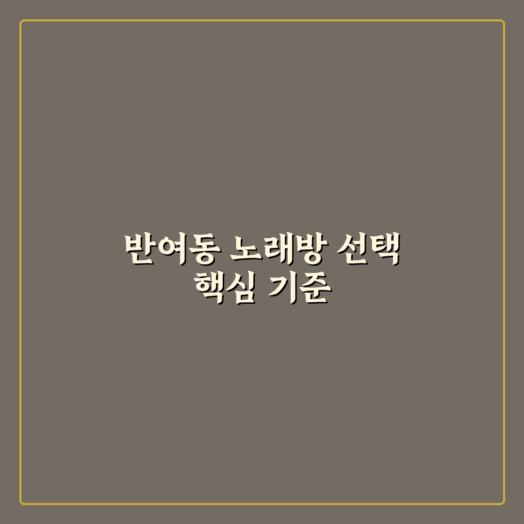 반여동 노래방 비교와 선택 기준 5가지 총정리
