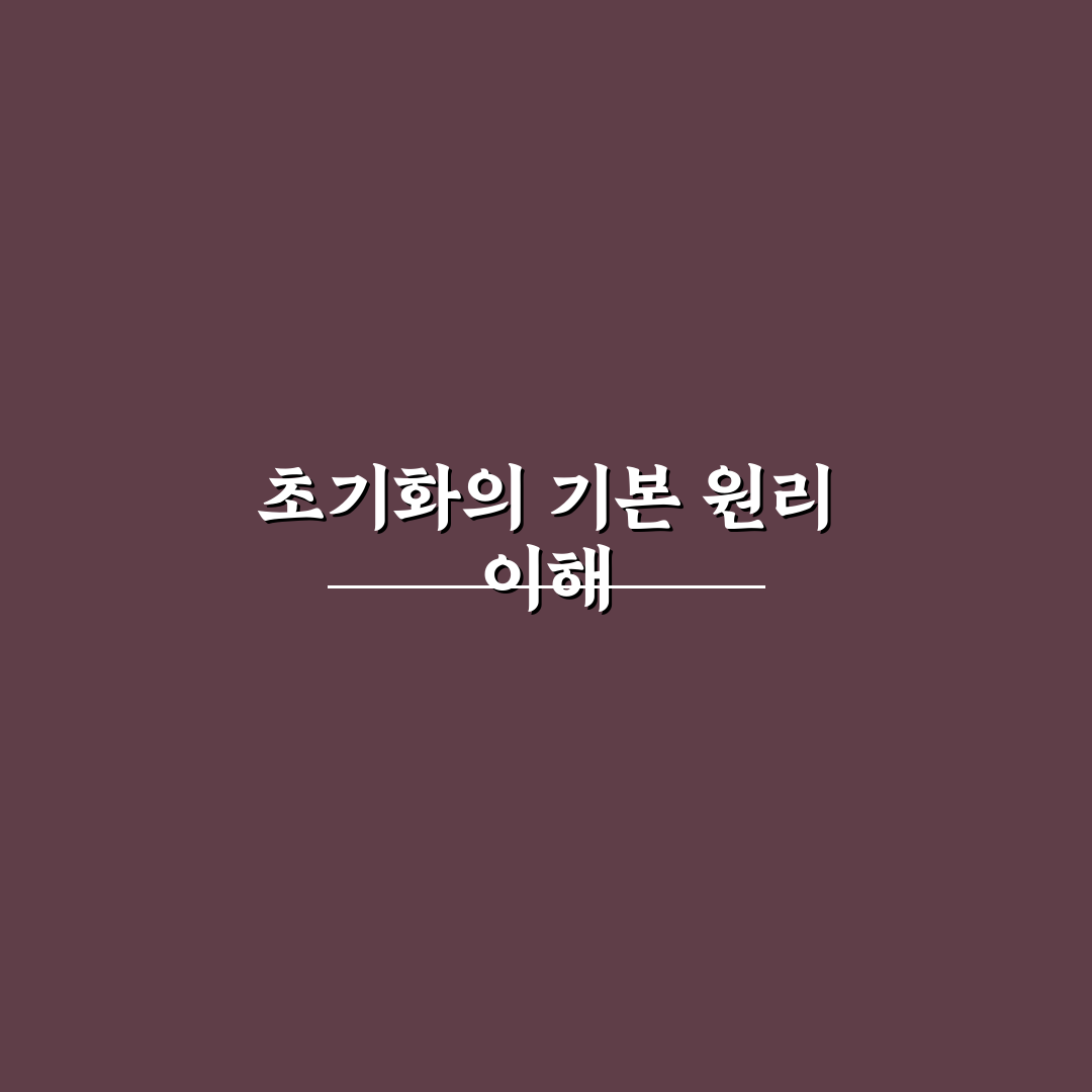 제미나이 초기화 과정과 효과 분석 가이드 5가지