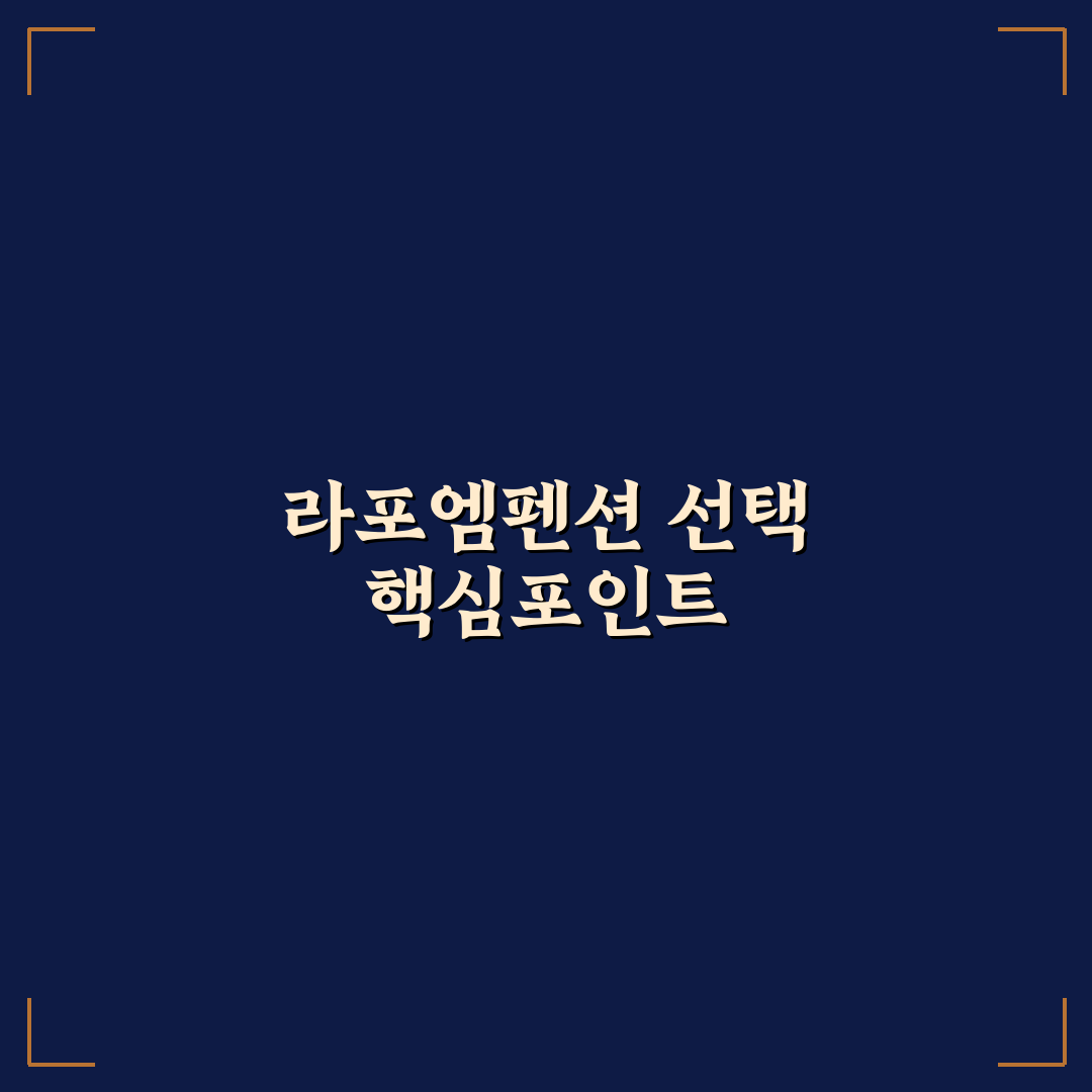 라포엠펜션 시설과 서비스 5가지 기준 비교 분석