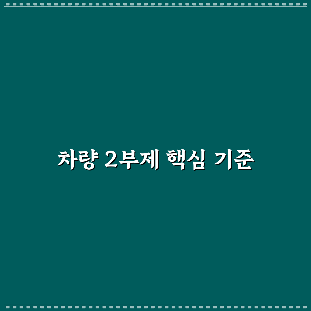 차량 2부제 시간별 적용 기준과 주요 체크포인트 분석