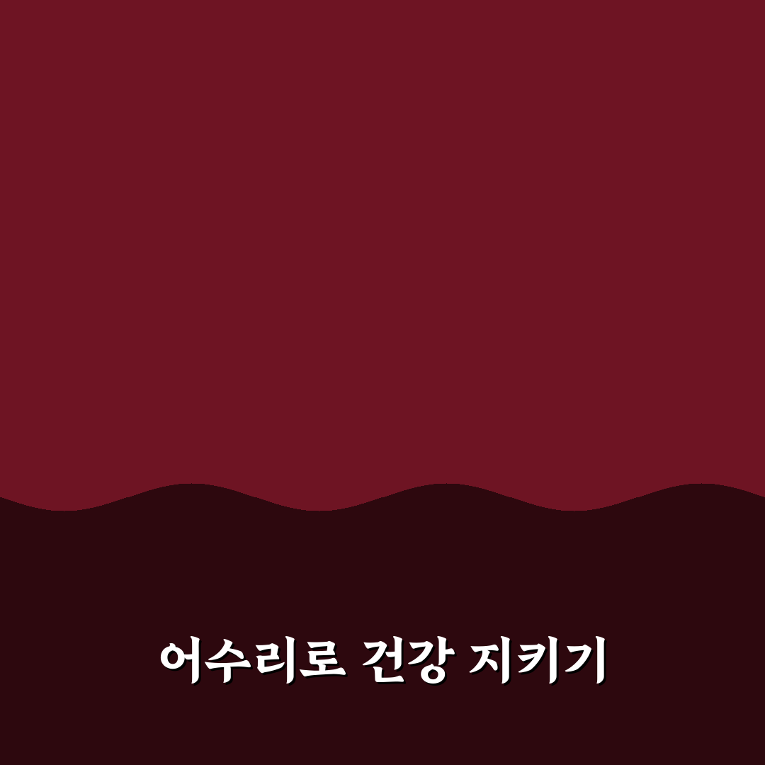 어수리효능과 주요 성분별 효과 비교 분석 가이드