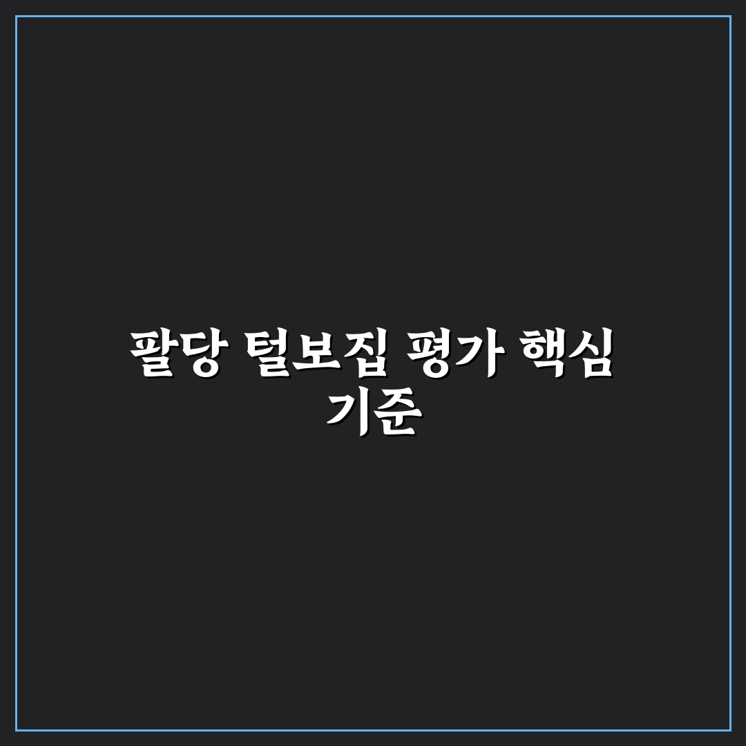 팔당 털보집 맛과 서비스 비교 분석 가이드