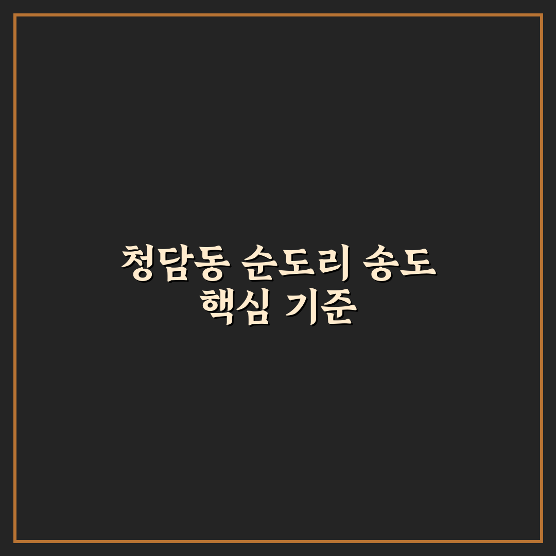 청담동 순도리 송도 맛집 비교와 방문 기준 5가지 분석