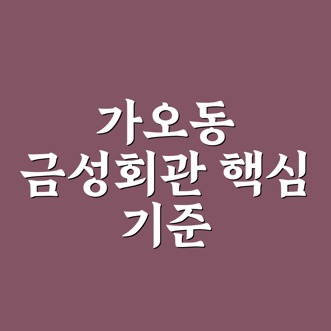 가오동 금성회관 방문 전 알아야 할 5가지 체크포인트