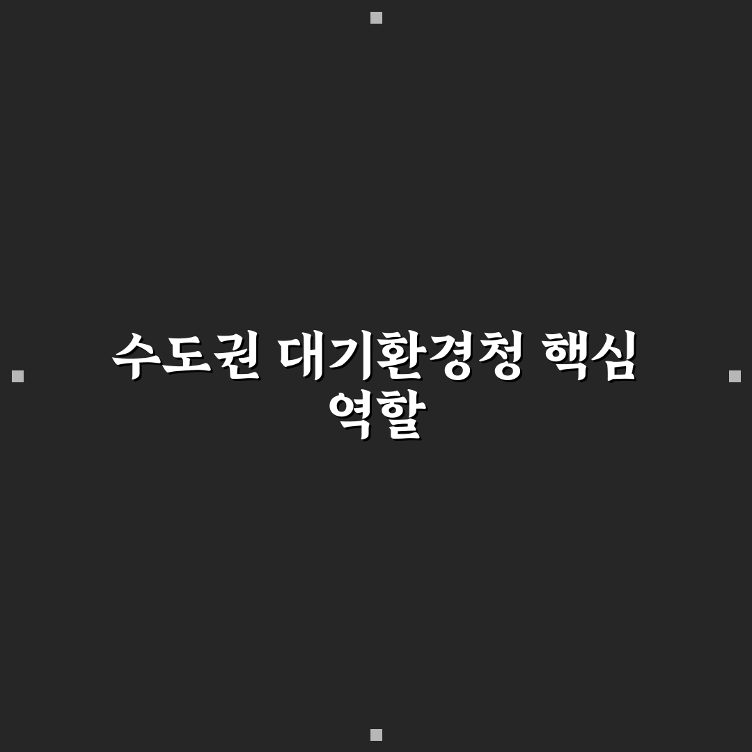 수도권 대기환경청 업무 수행 5가지 기준 분석 가이드
