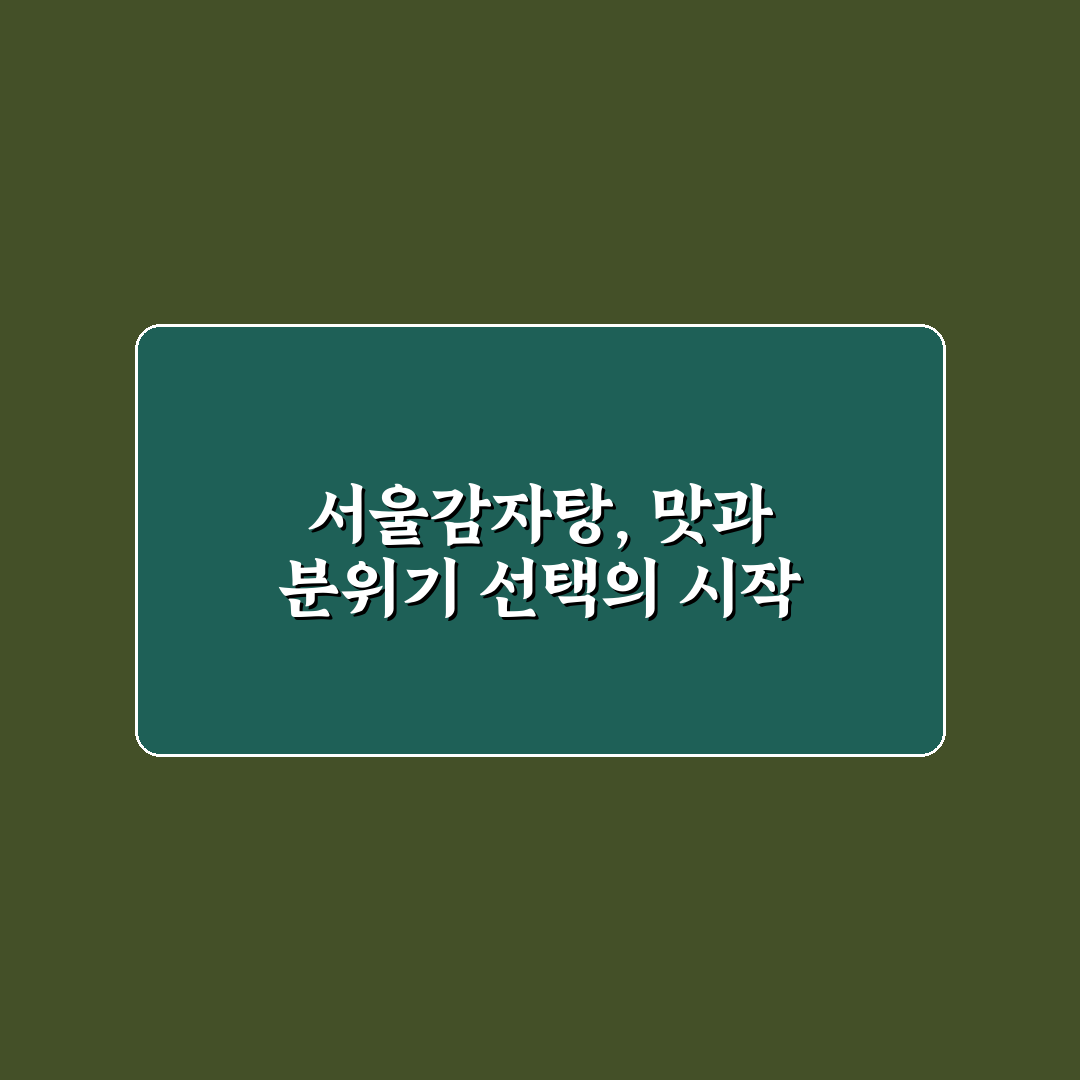 서울감자탕 야탑 맛과 서비스 비교 분석 가이드