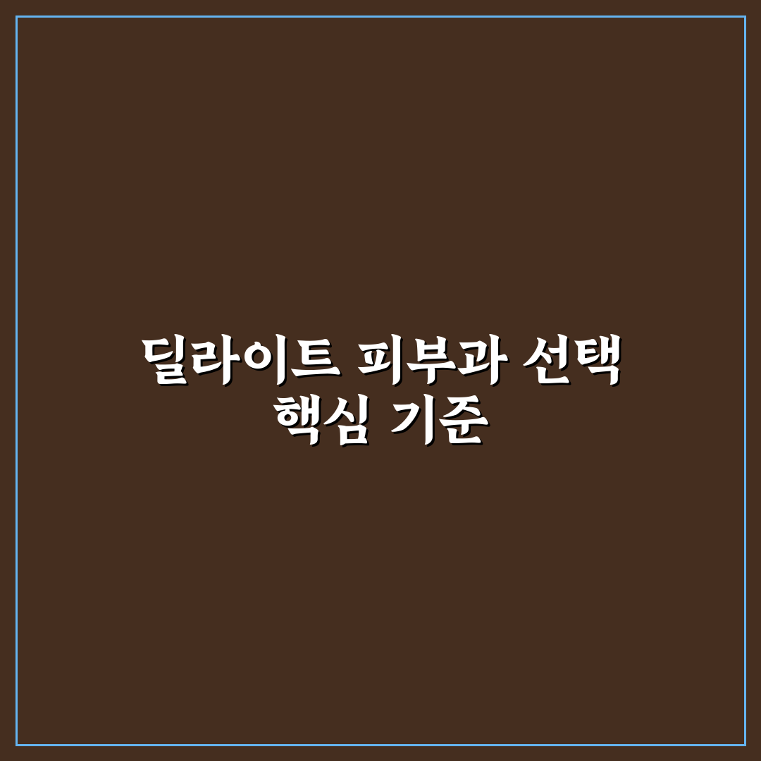 딜라이트 피부과 5가지 치료 기준과 선택 가이드
