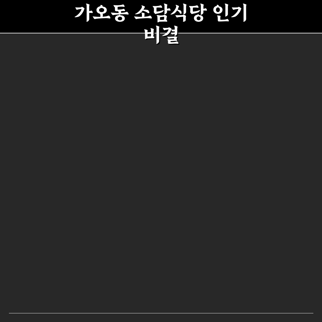 가오동 소담식당 맛과 서비스 5가지 체크포인트 분석