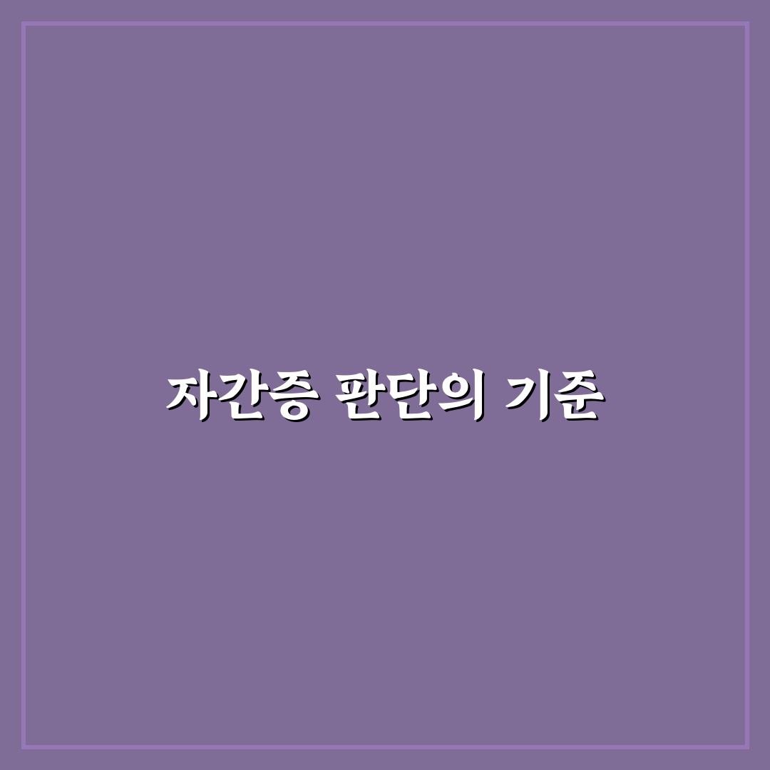 자간증 원인과 증상 비교 및 치료 가이드 총정리