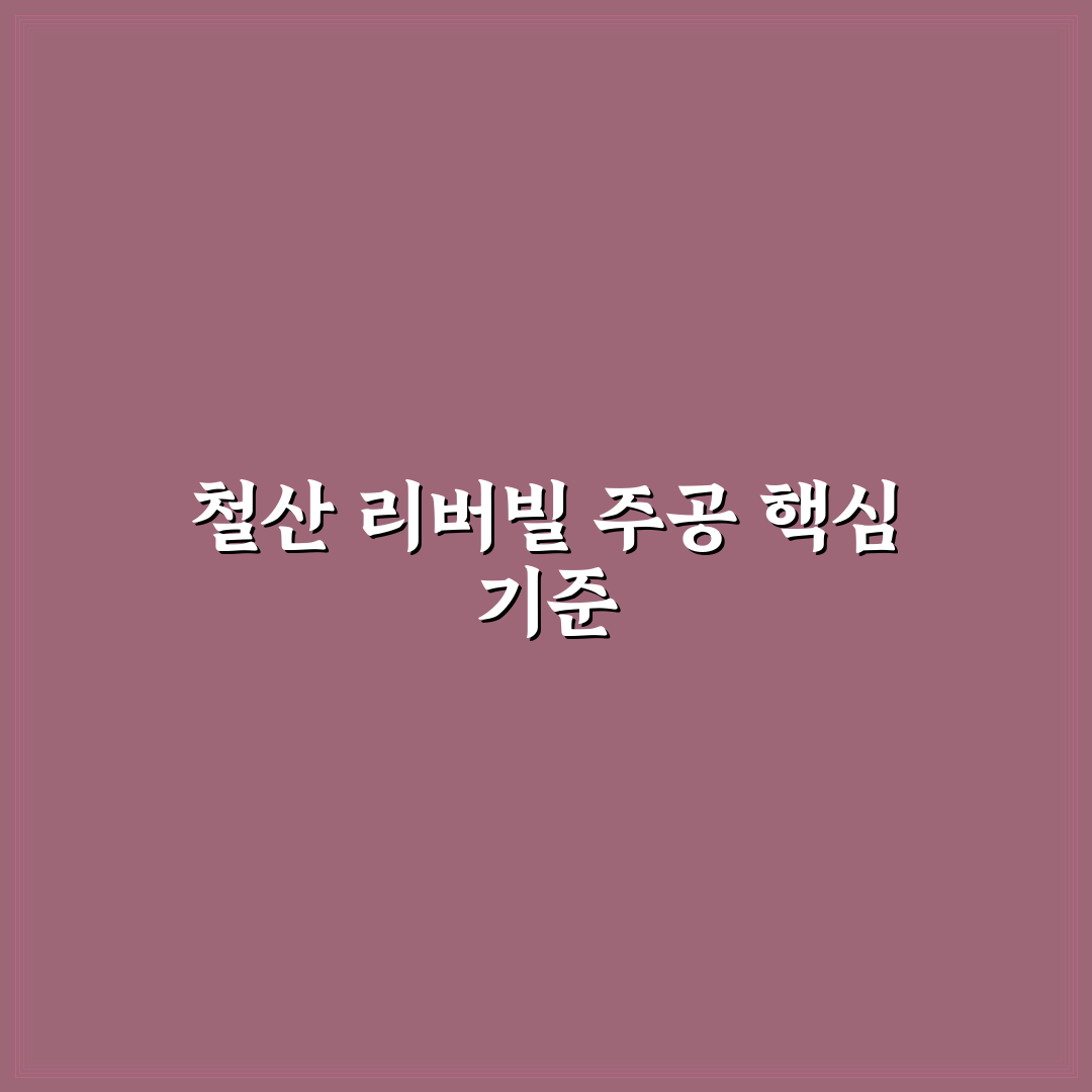 철산 리버빌 주공아파트 5가지 핵심 비교와 분석 기준