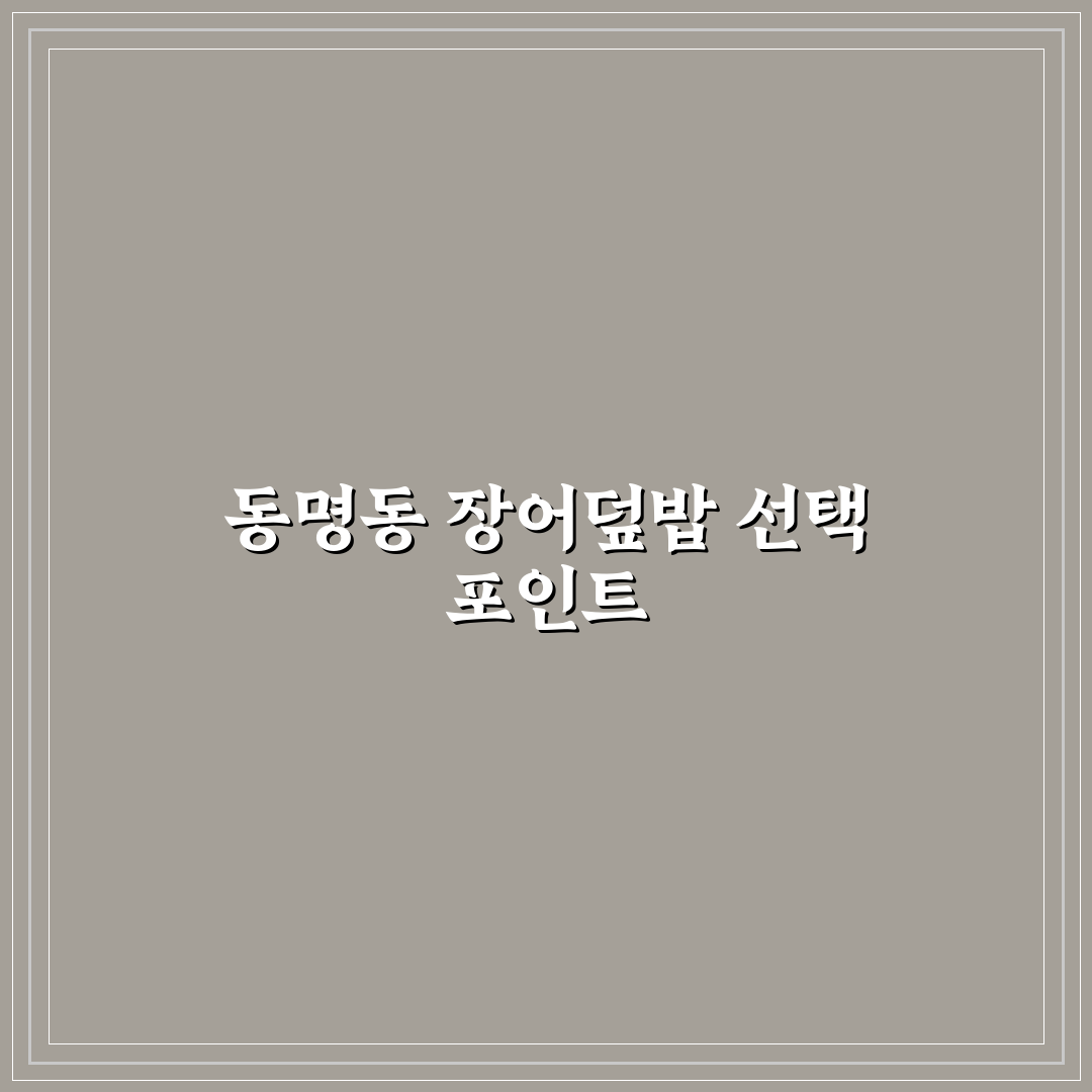 동명동 장어덮밥 맛과 가격 비교 분석 가이드 5가지 기준