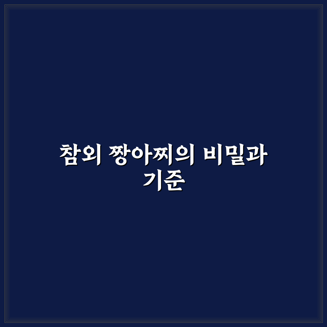 참외 짱아찌 요리법 5가지 기준별 비교와 분석 가이드