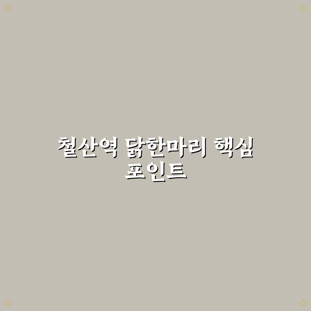 철산역 닭한마리 맛집 5가지 비교 분석 가이드