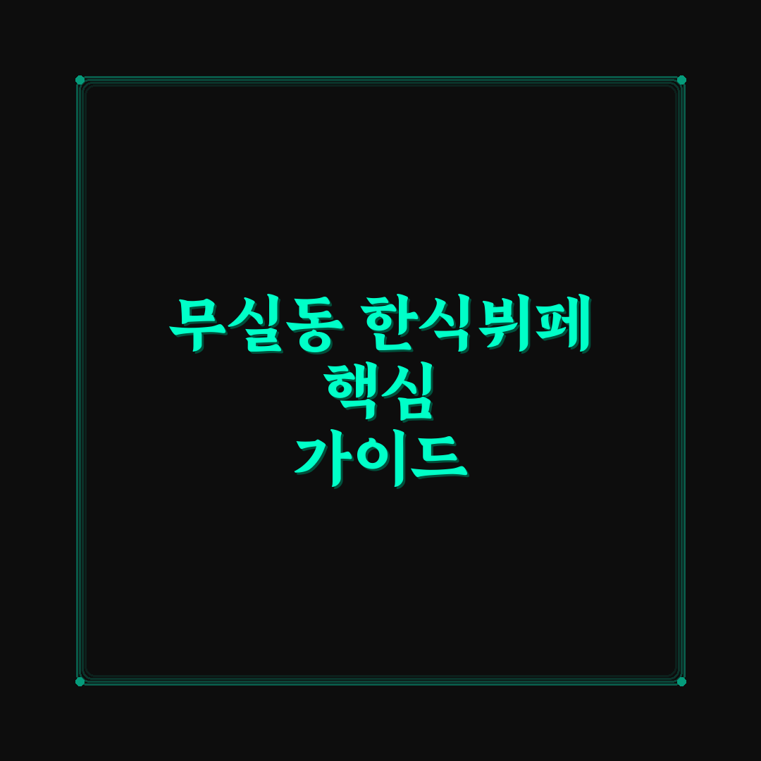 무실동 한식뷔페 비교 분석과 선택 기준 5가지 총정리