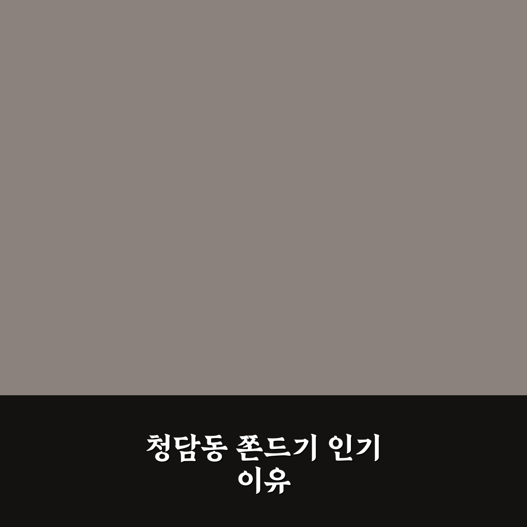 청담동 쫀드기 맛과 질감 비교 분석 5가지 기준