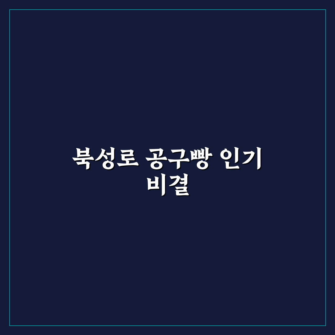 북성로 공구빵 맛과 가격 비교 분석 가이드