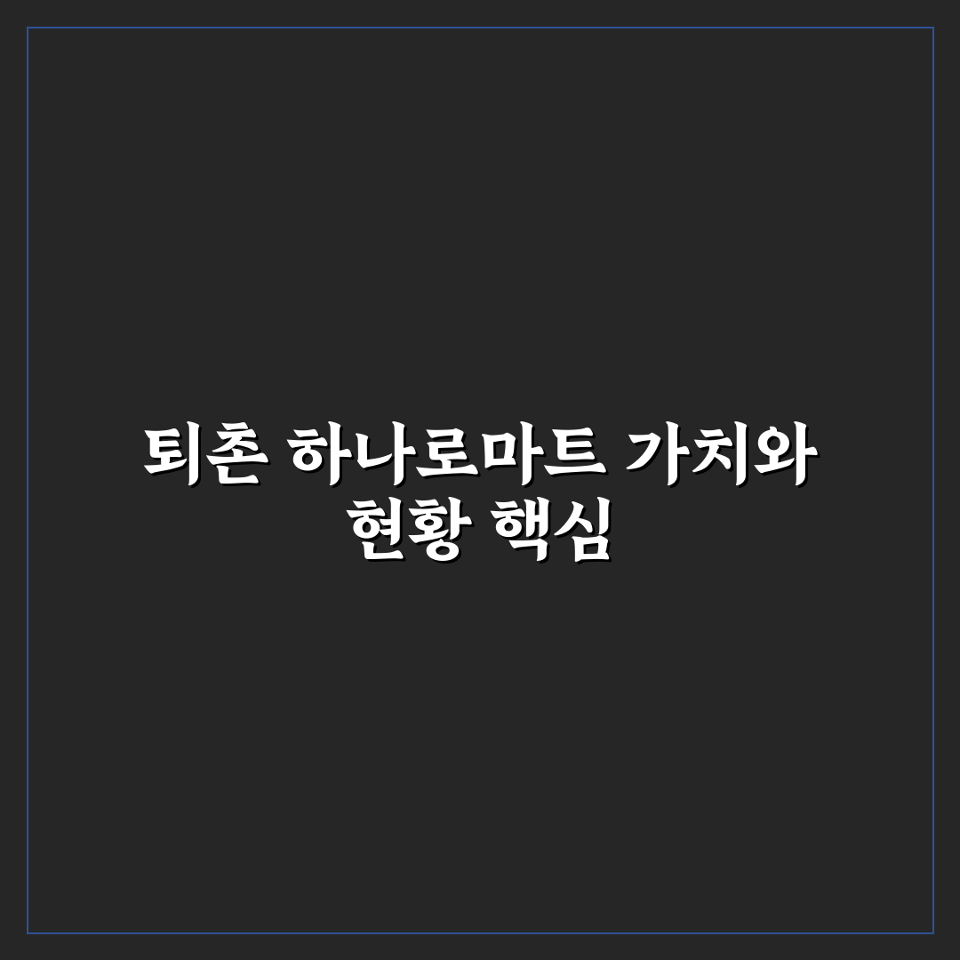 퇴촌 하나로마트 5가지 기준별 비교 분석 가이드