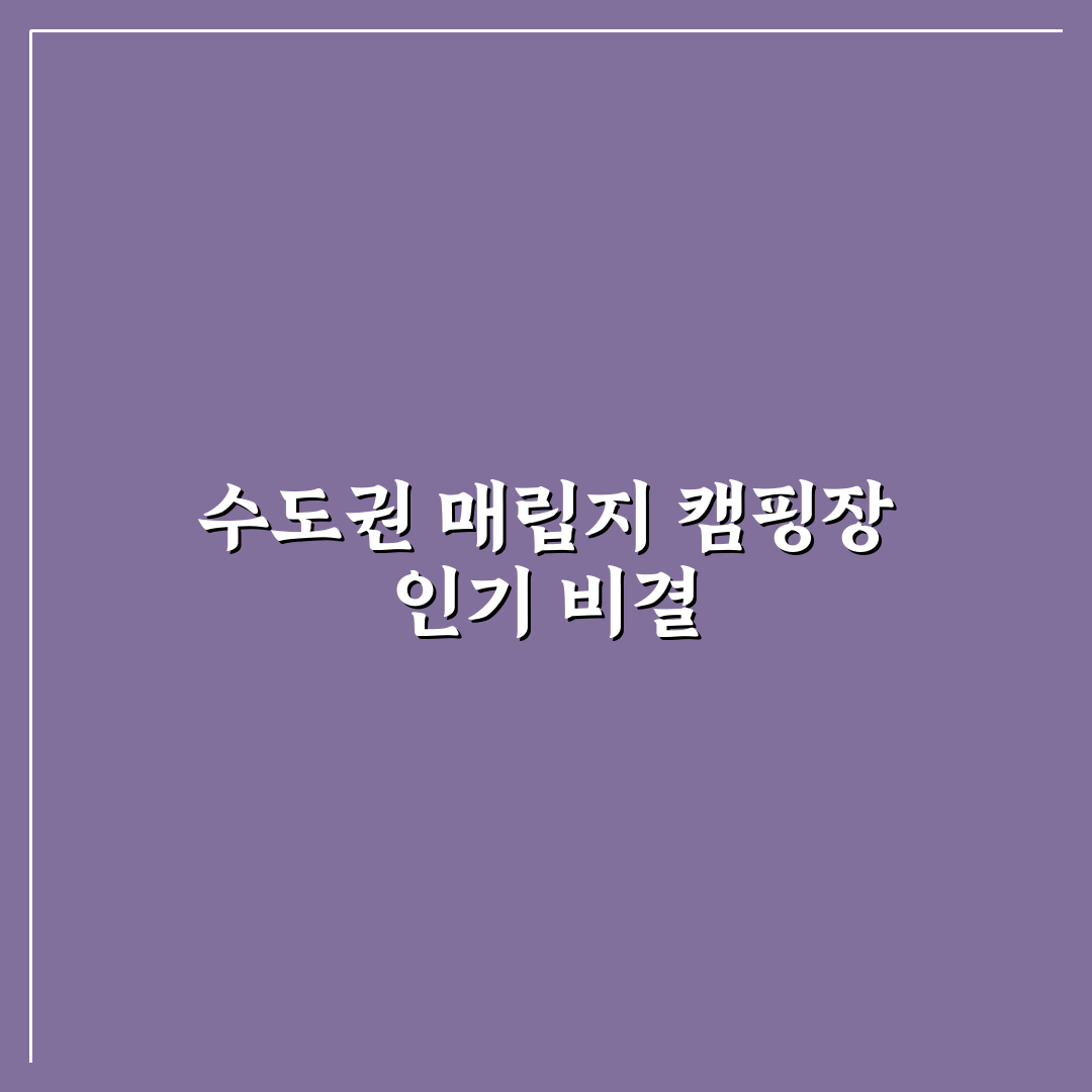 수도권 매립지 캠핑장 5가지 기준별 비교와 선택 가이드