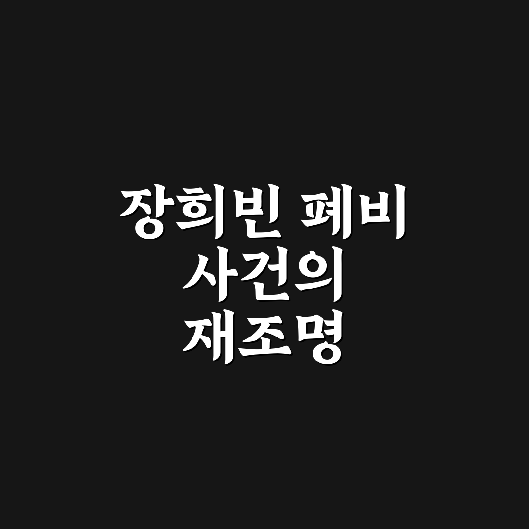 폐비 윤씨와 장희빈 비교 분석과 역사적 의미 총정리