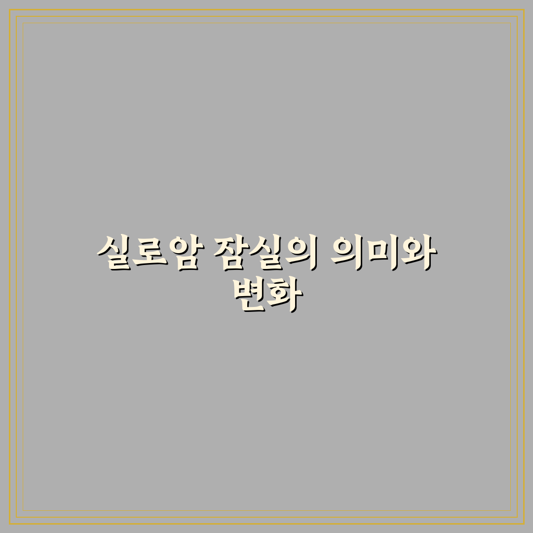 실로암 잠실 선택을 위한 5가지 기준 분석 총정리
