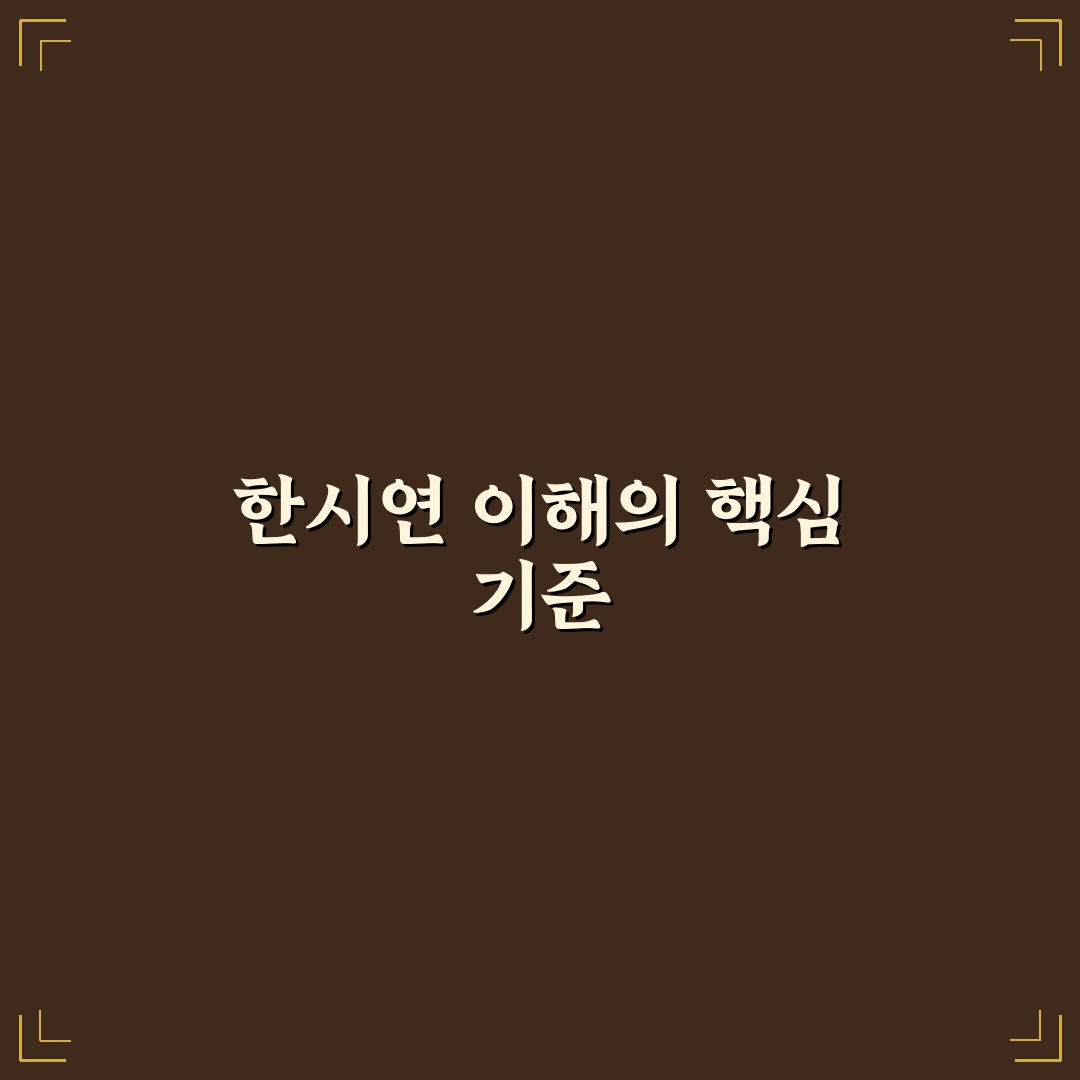유튜버 한시연 성공 요인 5가지 기준 분석과 총정리