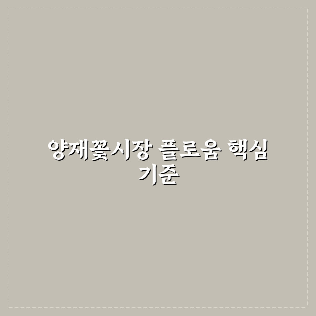 양재꽃시장 플로움 방문 전 알아야 할 5가지 체크포인트