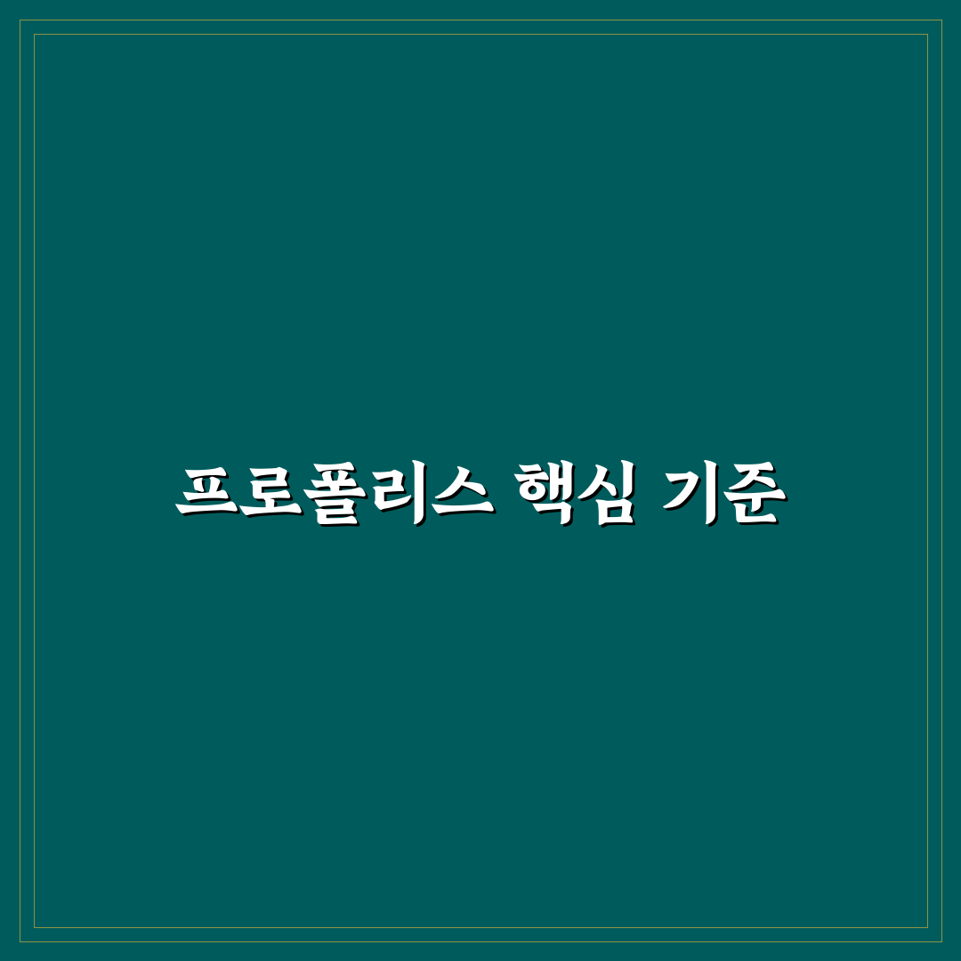 프로폴리스리퀴드 5가지 비교와 효과 분석 가이드