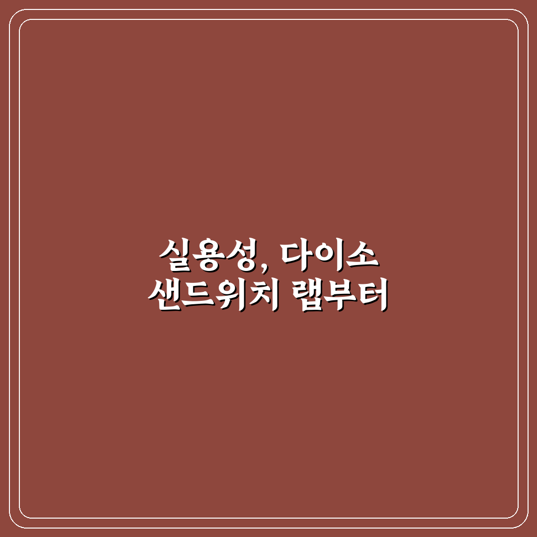 다이소 샌드위치 랩 비교와 선택 기준 5가지 분석
