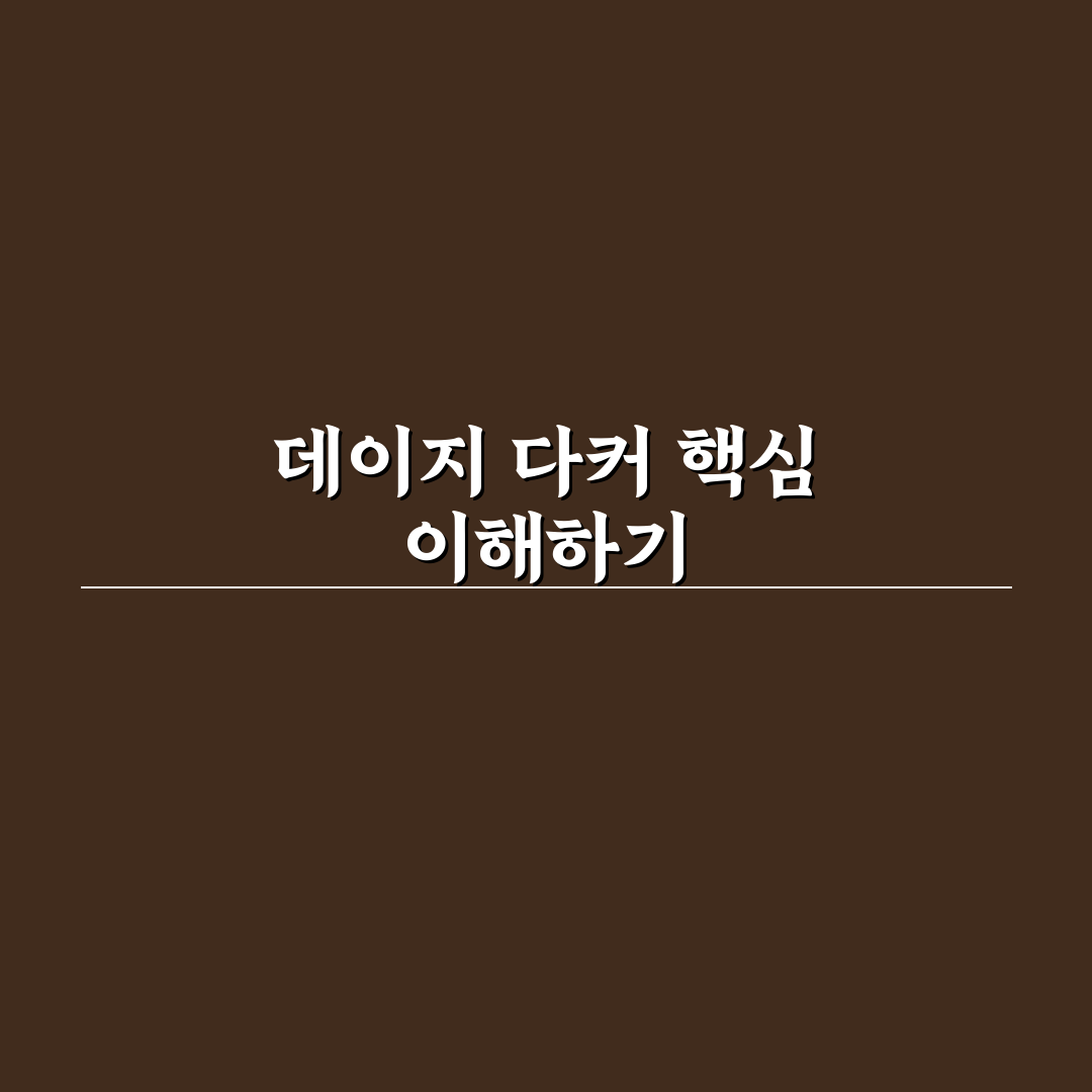 데이지 다커 연기력과 캐릭터 분석 가이드 5가지