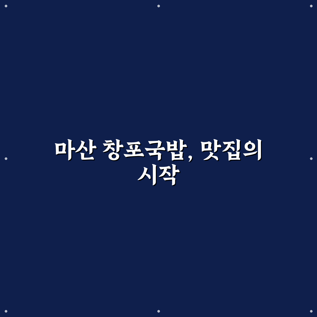 마산 창포국밥 맛과 가격 비교 및 선택 기준 총정리