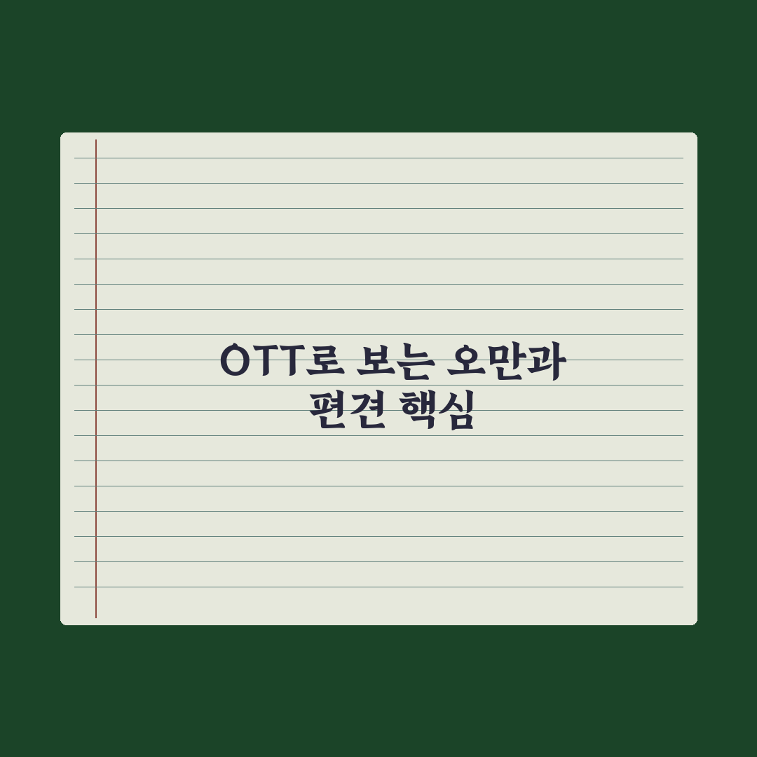 오만과 편견 OTT 서비스 비교와 이용 가이드 5가지 기준