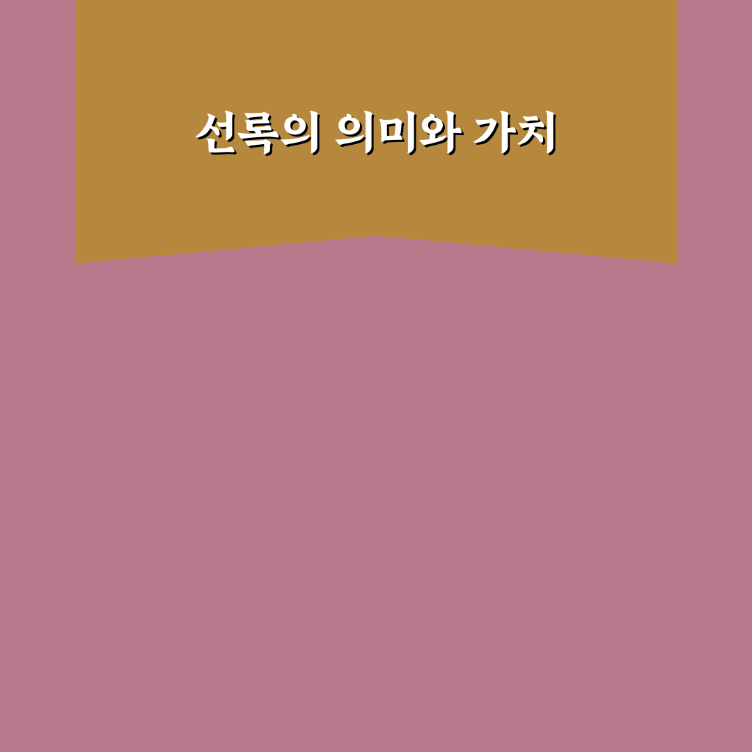 선록 비교와 분석을 통한 선택 기준 총정리